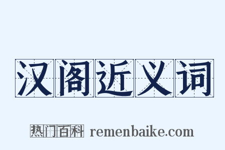 汉阁近义词是什么意思的图片